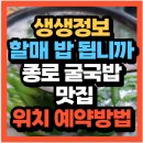 통영할매굴국밥 | 생생정보 할매 밥 됩니까 일순 할매의 굴 밥상 종로 굴국밥 맛집(+위치 예약방법)