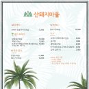 산돼지마을 이미지