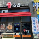 구로동횟집 뚱초밥 가격 위치 영업시간
