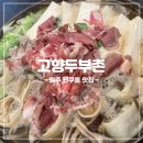 고향두부촌 이미지