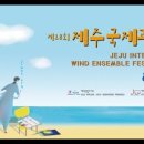 『제주국제관악제』 이미지