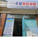 춘양종합설비