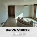 오송모아미래도아파트경로당 | 청주도배 오송 모아미래도 아파트 안방 디아망벽지 시공 현장