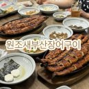 원조새부산장어구이 네이버블로그