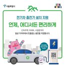 “내 집 앞에 설치하고, 설치비 최대 70% 지원받자!” 이미지