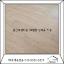 지에스25 당산효성점 | 당산효성타운 34평형 동화마루 듀오텍스쳐 강마루 시공 후기