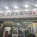 육거리할매집 | 초량 족발집 초량할매족발 술한잔 하기 좋다.