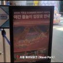 터틀짐 | 2026 시흥 웨이브파크 후기｜거북섬 아이와 물놀이, 키즈터틀풀·레크리에이션풀·카바나까지