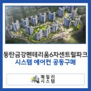 금강어린이집 | 동탄신도시금강펜테리움6차센트럴파크 A59블럭 삼성 시스템에어컨 공동구매 이용해보세요