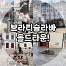 동광장 | 동유럽 슬로바키아 여행, 브라티슬라바 올드타운 후기! (구시가지 광장, 추밀 맨홀 동상, 프리메이트 궁전)