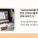 🎤 우리가 만든 감정, 디자인/제작 파트너 인터뷰 ✨