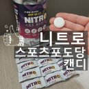 니트로 스포츠 포도당캔디 라운딩 운동전후 빠른에너지충전