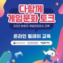 게임문화재단, 2023 보호자 게임리터러시 ‘온라인 릴레이 교육’ 4월부터 실시 이미지