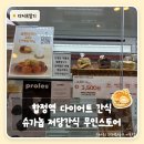 무인스토어 | 합정 카페 찾다가 발견한 슈가놉 저당간식 무인스토어 후기