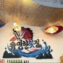 유명횟집 | 산내마을 맛집 ‘유명한횟집’ 모듬회 후기