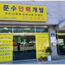 문수인력개발