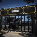 창흥상회