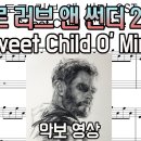 토르 러브 앤 썬더 OST - Guns N' Roses - Sweet Child O' Mine 악보 | 피아노 커버 이미지