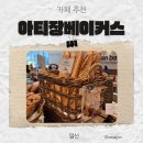 아티장베이커스컴퍼니 파주점 | 파주 운정 아티장베이커스 스타필드빌리지 다녀온 솔직 후기