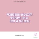 2023.03.26 국제로타리 3690지구 로타랙트 1회기 연합 유기견 봉사 이미지