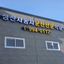 성산자동차운전전문학원 처음 운전학원에서의 놀라운 경험