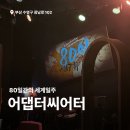 책과 함께 세계수도일주 | 광안리 놀거리 어댑터시어터 80일간의세계일주 감명깊었던 후기