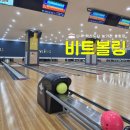 나주혁신도시 실내놀거리 비트볼링 나주볼링장 추천