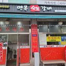중랑구 면목동 맛집 30년전 전통 돼지 숯불 갈비 사가정 맛집 다녀옴