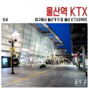 부송동 주공1차아파트 앞 삼거리~어양동 우미아파트 입구 | 울산역 KTX, 대구에서 울산가기 및 울산KTX리무진