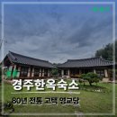 경주 게스트하우스 영교당 한옥 감성 여행 후기