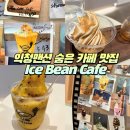 홍*빈 | 홍콩 익청맨션 카페 아이스빈 후기 l 패션후르츠 망고 스무디와 아포카토 맛집
