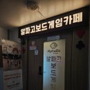 알파고보드카페 이미지