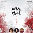 [과천시립여성합창단] 2024 콰이어시리즈4 겨울을 찾아온 여성합창 이미지