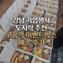 강남드림 | 강남 기업행사 도시락 드림잇의 고품격 이벤트박스 배송 후기