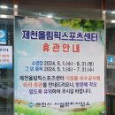 제천체육관 올림픽스포츠센터 이미지