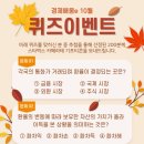 [기획재정부 경제배움e] 10월 퀴즈 이벤트 ~ 11월 11일 이미지