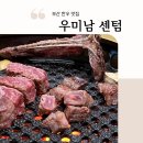 센텀동로 102 | 부산 한우 맛집 우미남 센텀 티본 숯불구이 솔직 후기(ft. 콜키지 무료)