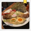 도톤보리 | 오사카 라멘 맛집 하나마루켄 도톤보리점 후기