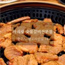 아리랑숯불갈비전문점 | 충주 아리랑 숯불갈비전문점 : 양념 돼지갈비와 육회 초밥이 맛있는 가족외식 추천 충주맛집