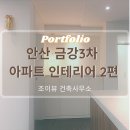 금강건축인테리어 이미지