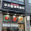 우리할매떡볶이원곡