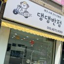 댕댕반점 이미지