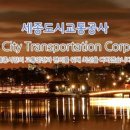 세종공사
