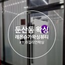 제이메디케어(대전점) | 대전 둔산동 슈가링 왁싱 :: 레몬슈가왁싱뷰티, 브라질리언 왁싱, 솔직후기!