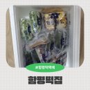 구룡농업 협동조합 | 함평떡집 함평떡택배로 받은 전통 떡 세트 후기