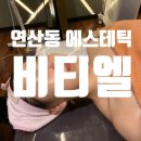 스마트뷰티센터비티엘 이미지