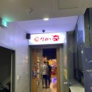 신라의닭발 이미지