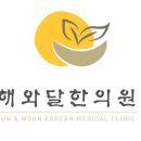 해와달한의원 이미지