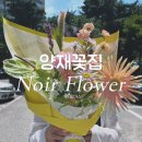 누아르 | 양재동 꽃집 누아르플라워 기념일 선물 꽃다발 후기