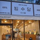 빙수당 - 북구 신기15길 8 | 서면 팥빙수 전포 팥빙수 맛집 '빙수당' 데이트+포장 후기